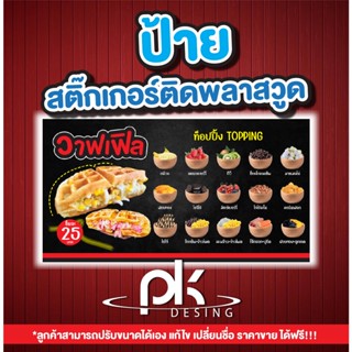 แผ่นเมนูท๊อปปิ้งวาฟเฟิล แผ่นเรียบพาสวูดติดสติ๊กเกอร์