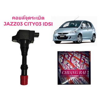 สินค้าพร้อมส่ง คอยล์จุดระเบิด คอยล์หัวเทียน Jazz CityJazz ซิตี้ แจ๊ส 2003 IDSI พร้อมส่ง สินค้าอย่างดี NAP งานญี่ปุ่น