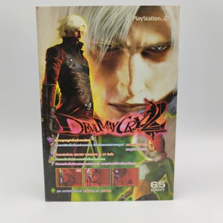 Devil May Cry 2 เนื้อเรื่องต้นถึงจบสมบูรณ์ PlayStation 2 [PS2] หนังสือเกมมือสอง