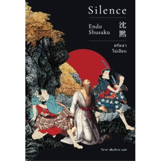 หนังสือ ศรัทธาไม่เงียบ (Silence)(ปกใหม่) หนังสือ นิยาย #อ่านได้อ่านดี ISBN 9786167691800