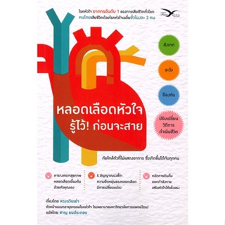 หนังสือ หลอดเลือดหัวใจ รู้ไว้! ก่อนจะสาย ผู้แต่ง หวงฉวินเย่า สนพ.FreeMind ฟรีมายด์ หนังสือสุขภาพ ความงาม