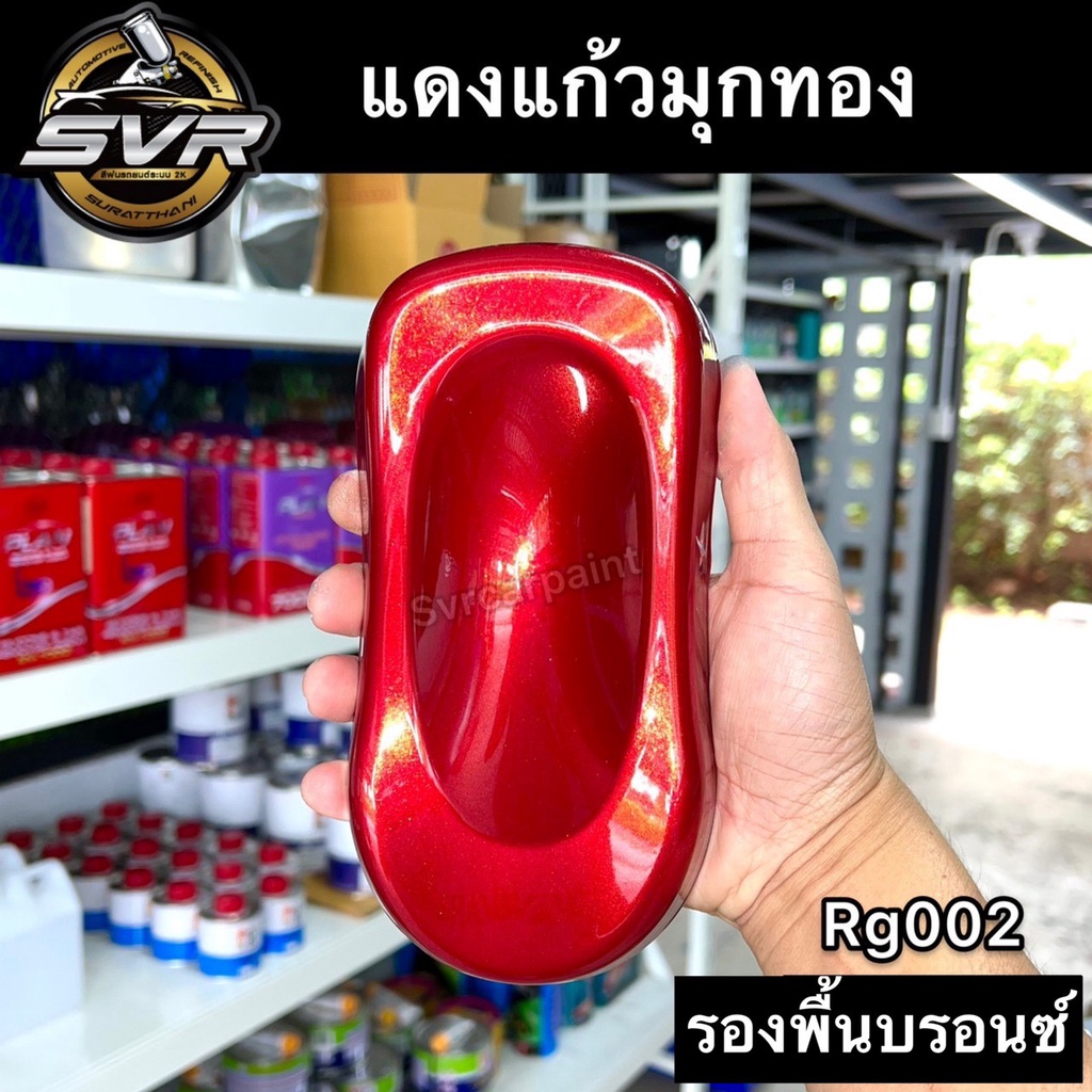 สีพ่นรถยนต์ สีแดงแก้ว สีแดงแคนดี้ (มุกทอง มุกแดง ) สี2k รูปที่ 3