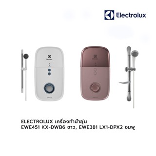 ELECTROLUX เครื่องทำน้ำอุ่น EWE451 KX-DWB6 ขาว, EWE381 LX1-DPX2 ชมพู