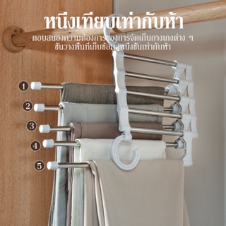 ไม้แขวน ไม้แขวนกางเกง 5 ชั้น ไม้แขวนสแตนเลส Pant racks stainless steel linhaomall รุ่นประหยัดพื้นที่ ที่แขวนผ้าขนหนู