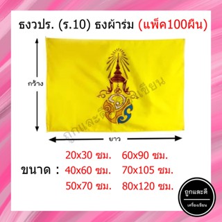 (แพ็ค100ผืน) ธงเหลือง *ผ้าร่ม* ขนาด 20x30 / 40x60 / 50x70 / 60x90 / 70x105 / 80x120 ซม.