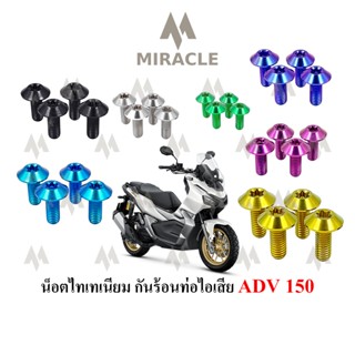 ADV 150 น็อตกันร้อนท่อ ไทเทเนี่ยม