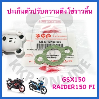 [SUแท้‼️] ปะเก็นตัวปรับความตึงโซ่ราวลิ้น Gsx-S150/Gsx-R150/Raider 150Fi Suzukiแท้!!!