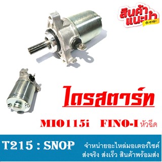 ไดสตาร์ท มอเตอร์สตาร์ทเดิม Mio115 Fino-i หัวฉีด N-max มอเตอร์ไดสตาร์ท มีโอร้อยสิบห้า ฟีโน่หัวฉีด เอ็นแม็ค155 สตาร์ทเตอร์