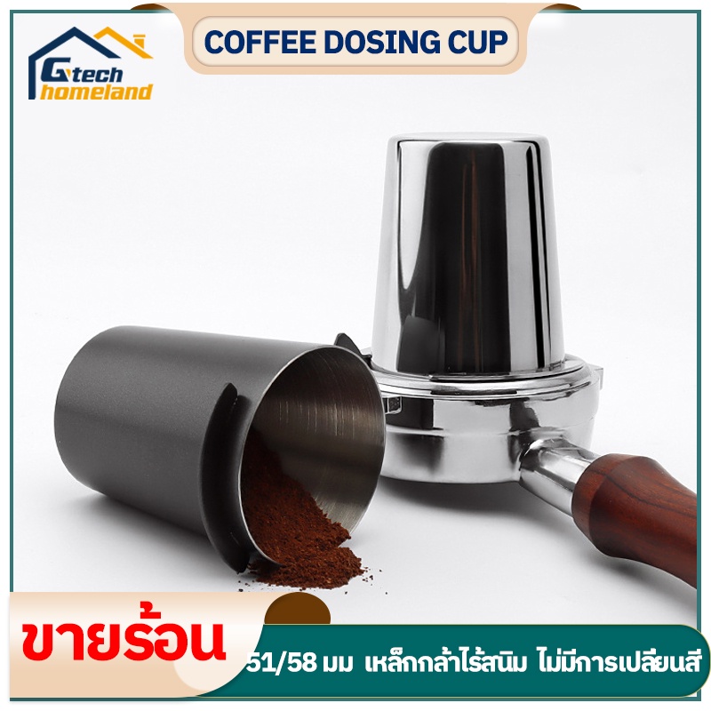 กระบอกโดสกาแฟ สแตนเลส ถ้วยโดสกาแฟ ถ้วยโดส กระบอก ตวงเมล็ดกาแฟ รองผงกาแฟไม่ให้หก 51/58mm มีให้เลือกสองสี Dosing Cup
