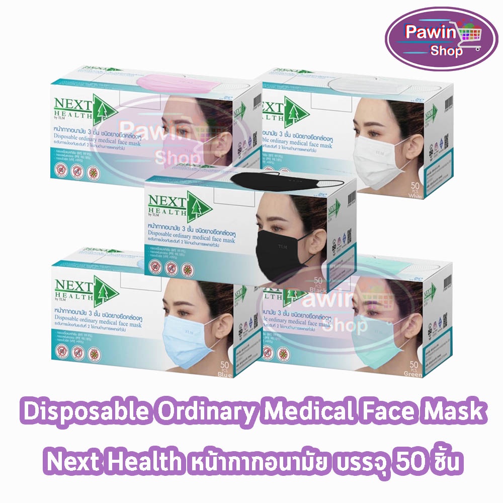 Next Health Mask หน้ากากอนามัย 3 ชั้น บรรจุ 50 ชิ้น 5สี [1 กล่อง] EE 910X แมส หน้ากาก เกรดการแพทย์ กรองแบคทีเรีย ฝุ่น