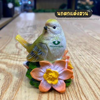 ตุ๊กตาตกแต่งสวน นกตกแต่งสวน ตุ๊กตาตกแต่ง ตุ๊กตาตกแต่งสวนตัวใหญ่ ตุ๊กตาจัดสวน ตุ๊กตาปูนปั้น ตุ๊กตาประดับสวน ตุ๊กตาเรซิ่น