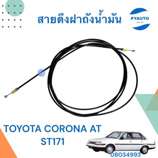 สายดึงฝาถังน้ำมัน สำหรับรถ TOYOTA CORONA AT ST171  รหัสสินค้า 08034993