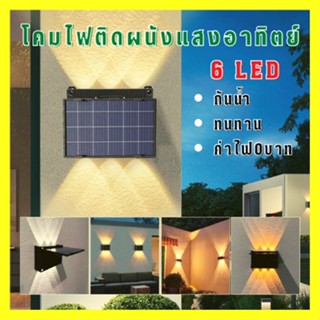 ไฟโซล่าเซลล์ติดผนัง ไฟพลังงานแสงอาทิตย์ Solar light สำหรับกลางคืน โคมไฟติดผนังภายนอก สินค้าพร้อมส่ง MR-303