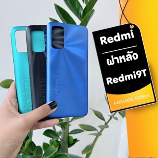 ฝาหลัง Redmi 9Tฝาหลัง Redmi 9T