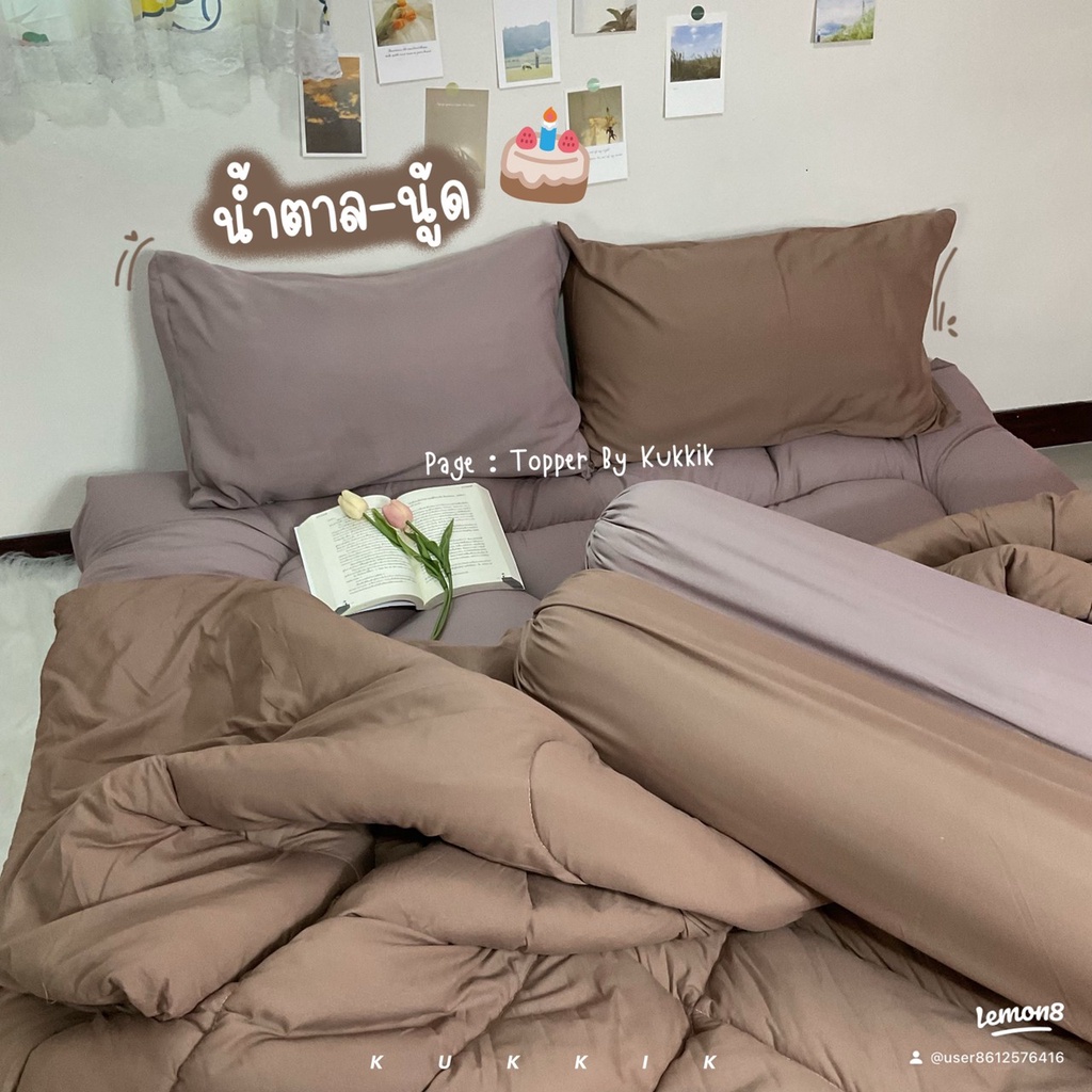ใย 4 ชั้น หนา 7-8นิ้ว ชุดที่นอนท็อปเปอร์ น้ำตาล-นู้ด เนื้อแน่นฟูนุ่ม นอนสบาย หลับฟินๆ ไม่ปวดหลัง
