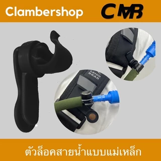 ที่ล็อคสายน้ำแบบแม่เหล็ก ปลดล็อครวดเร็ว แม่เหล็กแรงดูดสูง