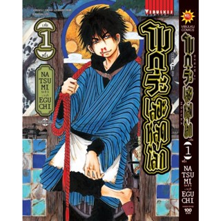 โมกุระ เลอะหลุดโลก เล่ม 1 หนังสือการ์ตูนมือ1