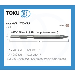 TOKU ดอกสกัด หัวหกเหลี่ยม HEX SHANK ตัวเหลี่ยม ปากแหลม แบน สกัดคอนกรีต สกัดหิน สกัดลม ใช้กับ ROTARY HAMMER MAKITA BOSCH