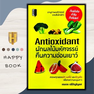 หนังสือ Antioxidant ผักผลไม้มหัศจรรย์คืนความอ่อนเยาว์