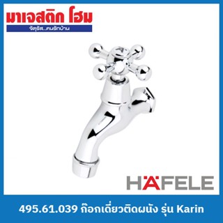 HAFELE 495.61.039 ก๊อกเดี่ยวติดผนัง รุ่น Karin