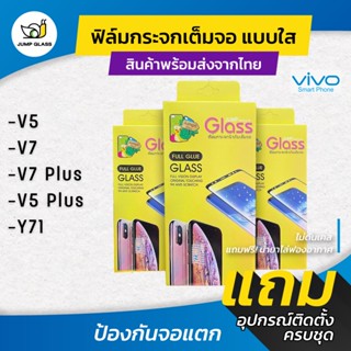 ฟิล์มกระจกนิรภัยเต็มจอแบบใส รุ่น Vivo V5 Plus ,V7 Plus ,V5 ,V7 ,Y71