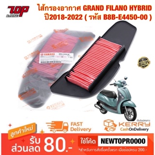 ไส้กรองอากาศ กรองอากาศ รุ่น GRAND FILANO HYBRID ปี2018-2022 ( รหัส B8B-E4450-00 ) แกรน์ฟิลาโน่ไฮบริด