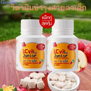 ของแท้✅แพคคู่รักลูก🚩กิฟฟารีนแอลซีวิตจูเนียร์วิตามินบำรุงสายตาลูทีนวิตามินเอป้องกันสายตาจากแสงสีฟ้า/2กระปุก🌷iNs