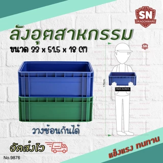 Code 9876 ลังอุตสาหกรรม ลังทึบ ลังอะไหล่ แข็งแรงทนทาน