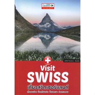 [พร้อมส่ง]หนังสือ Visit Swiss : เที่ยวสวิตเซอร์แลนด์#คู่มือนักเดินทาง,สนพ.ฟอร์เวิร์ด,อดิศักดิ์ จันทร์ดวง