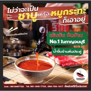 น้ำจิ้มสุกี้ มีฮาลาล สูตรร้านต้นประดู่น้ำจิ้มปิ้งย่าง พาสเจอร์ไรซ์ ไม่ใส่สารกันบูด อันดับ 1 กาญจนบุรี