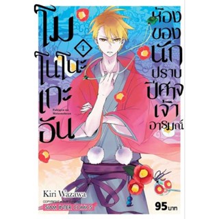 หนังสือการ์ตูน โมโนโนะเกะอัน ห้องของนักปราบปีศาจเจ้าอารมณ์  (แยกเล่ม 1-ล่าสุด)