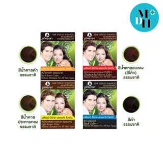 Poompuksa Hair Dyeing Shampoo 25 ml ภูมิพฤกษา แชมพู เปลี่ยนสีผม สมุนไพร แชมพูปิดผมขาว จำนวน 1 ซอง