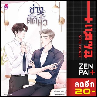 ช่างตัดหัว | เอเวอร์วาย ฮวังซอล