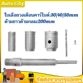 ชุดดอกสว่าน โฮลซอเจาะปูน คอนกรีต อิฐบล็อก หินอ่อน กระเบื้อง 3 ขนาด 30 40 50 mm ใช้สำหรับเจาะกระแทก