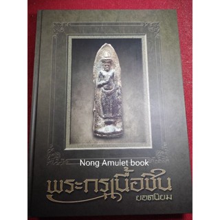 หนังสือพระกรุเนื้อชิน ยอดนิยม