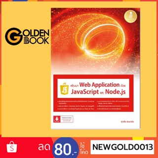 Goldenbook : หนังสือ   พัฒนา Web Application ด้วย JavaScript และ Node.js