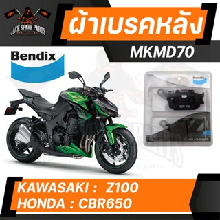 Bendix ผ้าเบรคหลัง MKMD70 ผ้าเบรคหลัง HONDA CRF1000,AFRICA TWIN / KAWASAKI Z650,NINJA 650,VERSYS 650,Z1000(16-ON),VULCAN