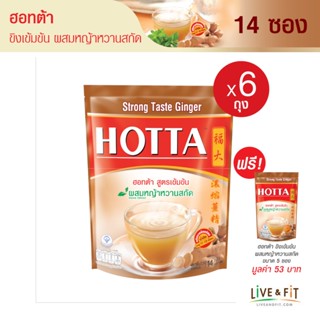 [แถมฟรี] HOTTA น้ำขิงฮอทต้า เครื่องดื่มขิงผงสำเร็จรูป ขิงเข้มข้นผสมหญ้าหวานสกัด ขนาด 14 ซอง (6 ถุง ฟรี ขนาด 5 ซอง) - HOTTA Instant Ginger with Stevia Extract Strong Taste Formula 9g. x 14 Sachets (6 Packs Free 5 Sachets)