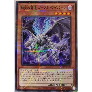 [22PP-JP011] Hellfire Dragon, Ghost Wyvern (Normal Parallel Rare)