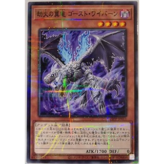 [22PP-JP011] Hellfire Dragon, Ghost Wyvern (Normal Parallel Rare)