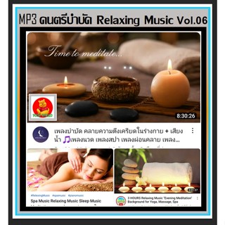 [USB/CD] MP3 ดนตรีบำบัด Relaxing Music Vol.06 : 2022 #เพลงบรรเลง #เพลงผ่อนคลาย #ร้านสปา กาแฟ หนังสือ