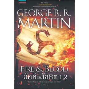 (พร้อมส่ง)หนังสืออัคคีและโลหิต 1.2 FIRE &amp; BLOOD(หนังสือใหม่)