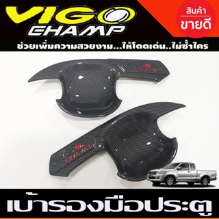 เบ้ารองมือเปืดประตู เบ้าประตู ถาดรองมือ คาร์บอนโลโก้แดง 2ประตู TOYOTA VIGO CHAMP 2011 2012 2013 2014 (R)