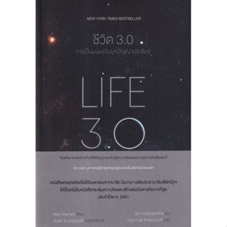 ชีวิต 3.0 : LIFE 3.0หนังสือแห่งยุคสมัยซึ่งได้รับการยกย่องจากบารัก โอบามา อดีตประธานาธิบดีสหรัฐ ผู้เขียน Max Tegmark