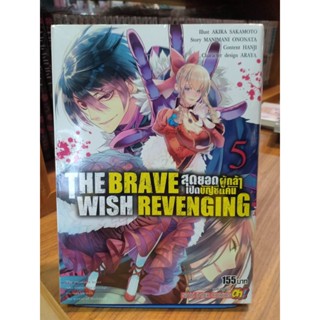 THE BRAVE WISH REVENGING สุดยอดผู้กล้าเปิดบัญชีแค้น เล่ม 1-5 มือ1 พร้อมส่ง