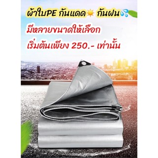 ผ้าใบ ผ้าใบกันแดด ผ้าใบกันฝน ผ้าใบกันแดดฝน กันน้ำ100%  กันแดด กันฝน หนาพิเศษ ผ้าใบ ผ้าคลุม กันฝน ผ้าเต็นท์ ผ้าเต็นท์PE