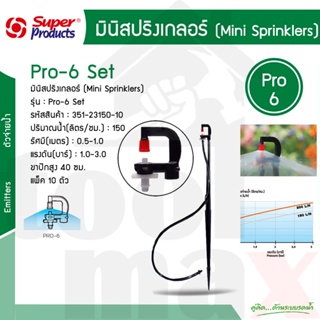 PRO-6 Set ชุดมินิสปริงเกอร์ 150ลิตร/ชม. Super Products #351-23150-10 [แพ็ค10]