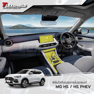 ฟิล์มใสกันรอยภายในรถยนต์ MG HS / HS PHEV (ฟิล์ม TPU+ 190 ไมครอน)