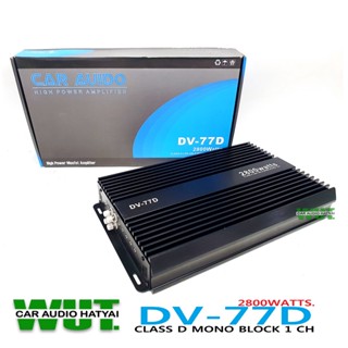 DV-77D เพาเวอร์แอมป์ขับซับวูปเฟอร์ ซับเบส คลาสดี Class D 2800วัตต์ mono block 1ch