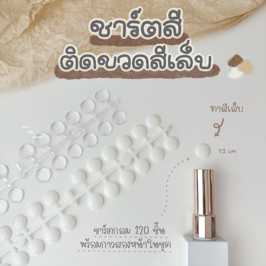 ☾ (พร้อมส่ง) ชาร์ตสีเล็บ ชาร์ตสีติดฝาขวด ชาร์ตสีวงกลม 120 ชิ้น พร้อมกาวติดขวด